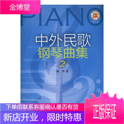 中外民歌钢琴曲集2(附CD一张) 音乐 林华著 上海音乐出版社 9787552309942