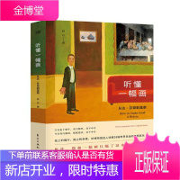 听懂一幅画——从达·芬奇到莫奈 艺术 将行著 东方出版社 9787520703550