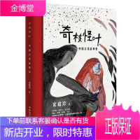 奇枝怪叶——中国志怪故事集 文学 宋耀珍著 中国工人出版社 9787500868255