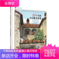 12个月的乡村寓言故事 童书 (意)艾尔玛诺·德提文 明天出版社 9787570800070