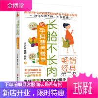 长胎不长肉的孕期营养餐单 孕产/胎教 王兴国,滕越,孙岗著 中国妇女出版社 978751271653