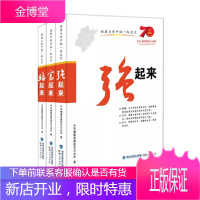 正版 福建与新中国一起走过(三卷本)( 站起来 富起来 强起来 ) 中共福建省委党史方志办 9787