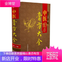 中医膏方大全 中医阿胶膏方中药膏方御品膏方养生膏方书籍 王绪前 体质调理膏方书籍 中国医药科技出版社