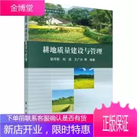 正版 耕地质量保护与提升丛书:耕地质量建设与管理 胡月明,刘洛,王广兴 等 978703048103