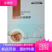 小动物心脏病学 小动物心脏病学 徐安辉主译 熊惠军主审 犬猫心脏病学 犬猫心脏疾病 小动物外科 动物