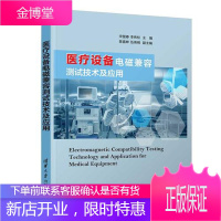 医疗设备电磁兼容测试技术及应用 电磁兼容 测试 医疗设备 医疗器械