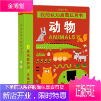 邦臣小红花我的认知启蒙玩具书 动物(汉英对照)0-3岁游戏思维逻辑启蒙认知脑力游戏专注力训练玩