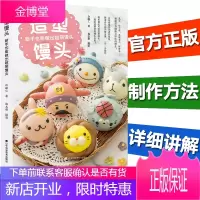 造型馒头:新手也能做出超萌馒头 许毓仁 学做包子馒头的书籍 卡通造型设计花样馒头包子做法大全教程早餐