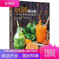 玩转榨汁机 饮品书籍大全调制 榨汁机营养果汁搭配食谱大全书 水果蔬菜榨汁机的饮料食谱书DIY面膜家庭