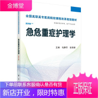 正版 急危重症护理学(高职考点版) 毛静芳,彭美娣 9787030424389 科学出版社