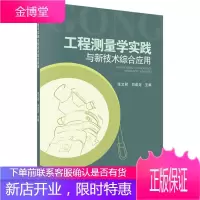 正版 工程测量学实践与新技术综合应用 张文君,刘成龙 9787030439123 科学出版社