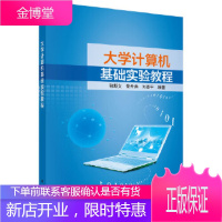 正版 大学计算机基础实验教程 骆斯文,黎升洪,刘喜平 9787030557322 科学出版社