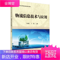 正版 物流信息技术与应用 王道平,丁琨 9787030527349 科学出版社