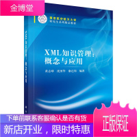 正版 XML知识管理：概念与应用 黄志球,沈国华,康达周 9787030456045 科学出版社