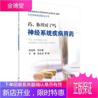 正版 药,你用对了吗——神经系统疾病用药 汪永忠,李颖 9787030590831 科学出版社