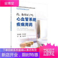 正版 药,你用对了吗——心血管系统疾病用药 石庆平 9787030589637 科学出版社