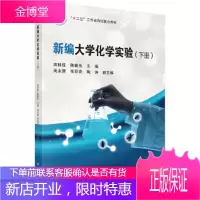 正版 新编大学化学实验(下册) 高桂枝,陈敏东 9787030505880 科学出版社