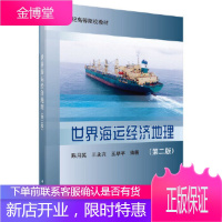 正版 世界海运经济地理(第二版) 陈月英,王永兴,王翠平 9787030537928 科学出版社