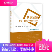 正版 科学实验--教学 研究 学习 方法 王强,孙铭明,郑萍,张明珠 9787030377265 科