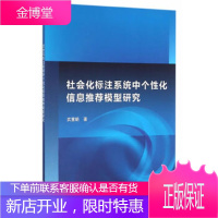 正版 社会化标注系统中个性化信息推荐模型研究 武慧娟 9787030474179 科学出版社