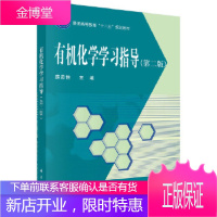 正版 有机化学学习指导(第二版) 薛思佳 9787030473578 科学出版社