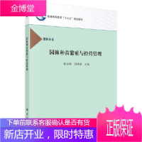 正版 园林种苗繁殖与经营管理 张国君,郭明春 9787030489586 科学出版社有限责任公司