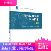 正版 现代仪器分析实验技术:上册 孙东平 等 9787030438911 科学出版社