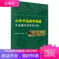 正版 山东半岛经济海藻生态遗传及发育分化 赵凤娟,赵自国 9787030594136 科学出版社