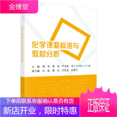 正版 化学课程标准与教材分析 周青,薛亮,严文法 9787030565228 科学出版社