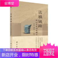 正版 远祖谜踪——巫山玉米洞发掘记 黄万波,魏光飚,易军 9787030459749 科学出版社