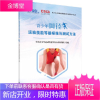 正版 青少年田径运动技能等级标准与测试方法 陈佩杰,唐炎 9787030570390 科学出版社