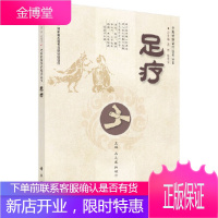 正版 足疗 乔之龙,陈筱云 9787030416018 科学出版社