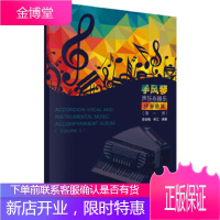 正版 手风琴声乐器乐伴奏曲集(全两册) 李亚梅,林江 9787030549341 科学出版社