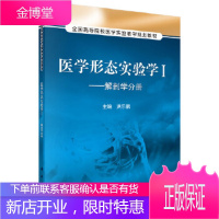 正版 医学形态实验学 ——解剖学分册 洪乐鹏 9787030395542 科学出版社有限责任公司