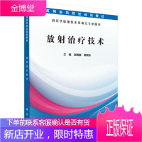 正版 放射治疗技术 张晓康,周晓东 9787030510259 科学出版社