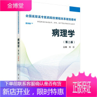 正版 病理学(第二版)(高职考点版) 刘红 9787030424914 科学出版社