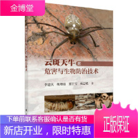 正版 云斑天牛的危害与生物防治技术 李建庆 等 9787030565518 科学出版社