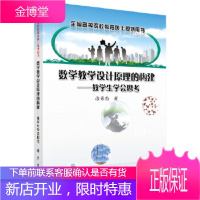 正版 数学教学设计原理的构建——教学生学会思考 涂荣豹 9787030578457 科学出版社