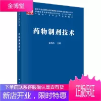 正版 药物制剂技术 张晓丹 9787030545237 科学出版社