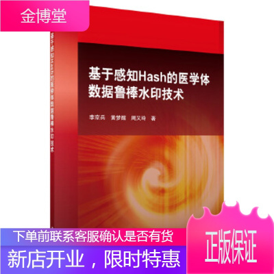 正版 基于感知哈希医用体数据鲁棒水印技术 李京兵,黄梦醒,周又玲 9787030462930 科学出