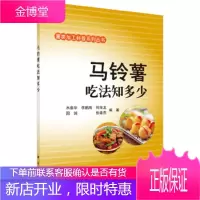 正版 马铃薯吃法知多少 木泰华 等 9787030518491 科学出版社