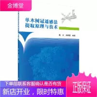 正版 单木树冠遥感法提取原理与技* 甄贞,赵颖慧 9787030526700 科学出版社