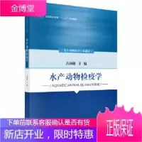 正版 水产动物检疫学 吕利群 9787030586834 科学出版社