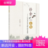 正版 诊余心悟——江淮名医方朝晖临证感悟 方朝晖 9787030548719 科学出版社