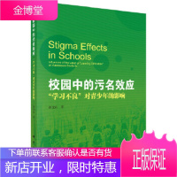 正版 校园中的污名效应: