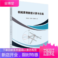 正版 机械原理数值计算与仿真 李允旺,王洪欣,代素梅 9787030558381 科学出版社