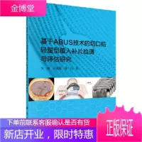 正版 基于ABUS技术的切口疝轻量型植入补片检测与评估研究 吴俊,汪源源,徐丹 9787030547