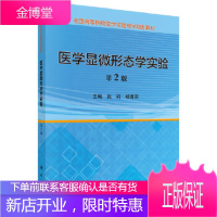 正版 医学显微形态学实验(第2版) 张莉,杨春雨 9787030540843 科学出版社