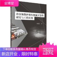 正版 冶金加热炉液压机械可靠性研究与工程应用 刘雅俊 9787030529695 科学出版社