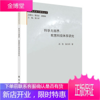 正版 科学无国界:欧盟科技体系研究 高洁,袁江洋 9787030423146 科学出版社